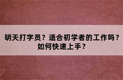 明天打字员？适合初学者的工作吗？如何快速上手？