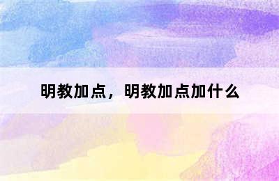 明教加点，明教加点加什么