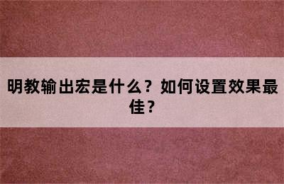 明教输出宏是什么？如何设置效果最佳？