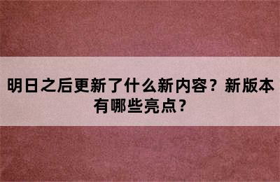 明日之后更新了什么新内容？新版本有哪些亮点？