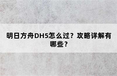 明日方舟DH5怎么过？攻略详解有哪些？