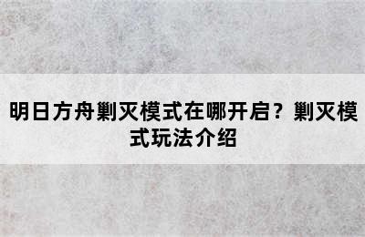 明日方舟剿灭模式在哪开启？剿灭模式玩法介绍