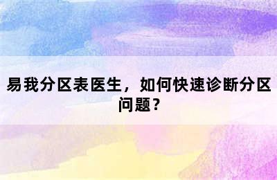 易我分区表医生，如何快速诊断分区问题？