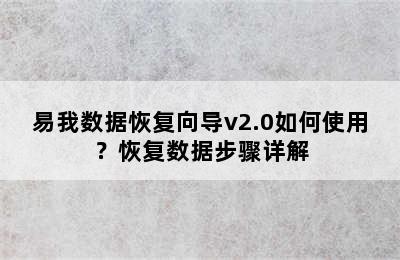 易我数据恢复向导v2.0如何使用？恢复数据步骤详解