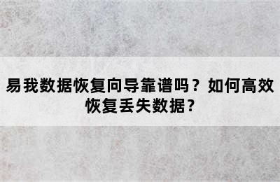 易我数据恢复向导靠谱吗？如何高效恢复丢失数据？