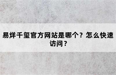 易烊千玺官方网站是哪个？怎么快速访问？