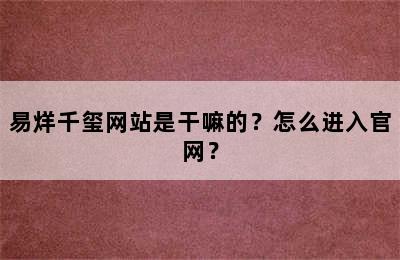 易烊千玺网站是干嘛的？怎么进入官网？