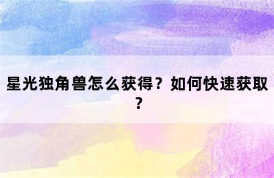 星光独角兽怎么获得？如何快速获取？