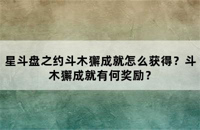 星斗盘之约斗木獬成就怎么获得？斗木獬成就有何奖励？