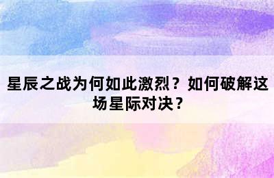 星辰之战为何如此激烈？如何破解这场星际对决？