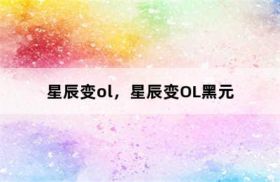 星辰变ol，星辰变OL黑元