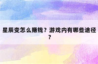 星辰变怎么赚钱？游戏内有哪些途径？