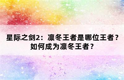 星际之剑2：凛冬王者是哪位王者？如何成为凛冬王者？