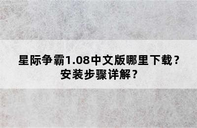 星际争霸1.08中文版哪里下载？安装步骤详解？