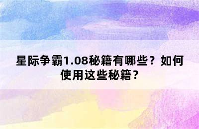 星际争霸1.08秘籍有哪些？如何使用这些秘籍？