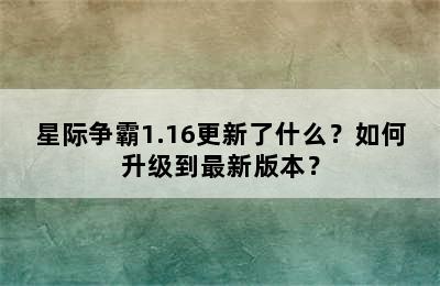 星际争霸1.16更新了什么？如何升级到最新版本？