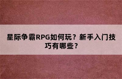 星际争霸RPG如何玩？新手入门技巧有哪些？