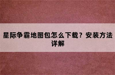 星际争霸地图包怎么下载？安装方法详解