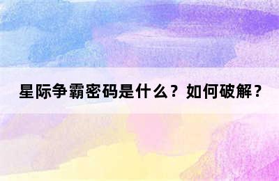 星际争霸密码是什么？如何破解？