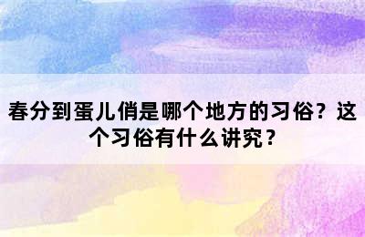 春分到蛋儿俏是哪个地方的习俗？这个习俗有什么讲究？