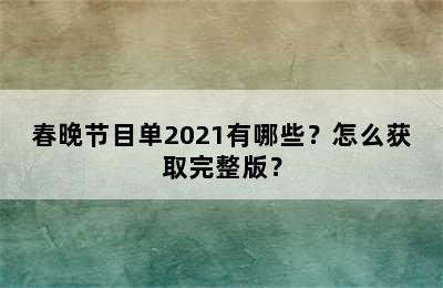 春晚节目单2021有哪些？怎么获取完整版？