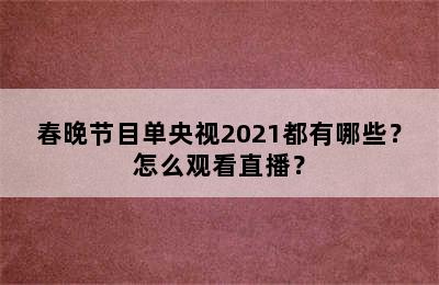 春晚节目单央视2021都有哪些？怎么观看直播？