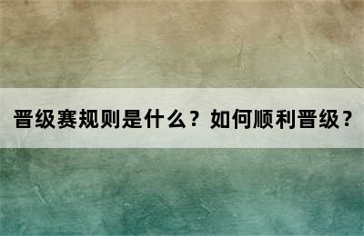 晋级赛规则是什么？如何顺利晋级？