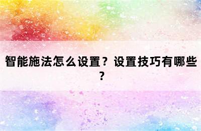 智能施法怎么设置？设置技巧有哪些？