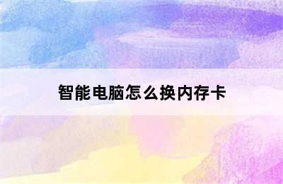 智能电脑怎么换内存卡