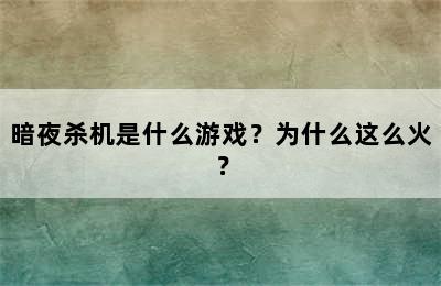 暗夜杀机是什么游戏？为什么这么火？