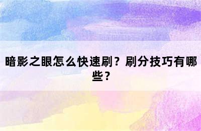 暗影之眼怎么快速刷？刷分技巧有哪些？