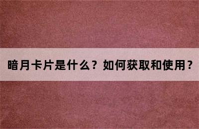 暗月卡片是什么？如何获取和使用？