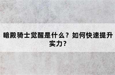 暗殿骑士觉醒是什么？如何快速提升实力？