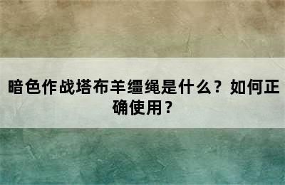 暗色作战塔布羊缰绳是什么？如何正确使用？