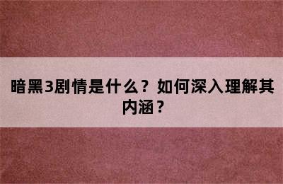 暗黑3剧情是什么？如何深入理解其内涵？