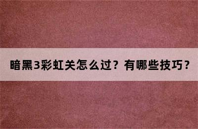 暗黑3彩虹关怎么过？有哪些技巧？