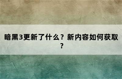 暗黑3更新了什么？新内容如何获取？