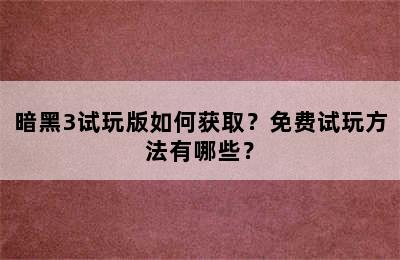 暗黑3试玩版如何获取？免费试玩方法有哪些？