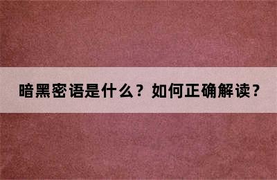 暗黑密语是什么？如何正确解读？