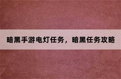 暗黑手游电灯任务，暗黑任务攻略