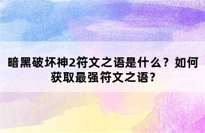 暗黑破坏神2符文之语是什么？如何获取最强符文之语？