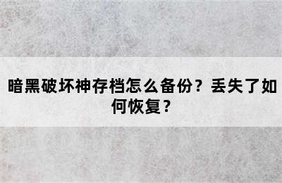 暗黑破坏神存档怎么备份？丢失了如何恢复？