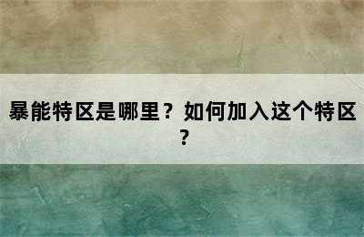 暴能特区是哪里？如何加入这个特区？