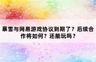 暴雪与网易游戏协议到期了？后续合作将如何？还能玩吗？