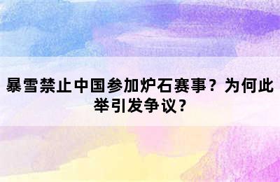 暴雪禁止中国参加炉石赛事？为何此举引发争议？