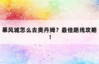 暴风城怎么去奥丹姆？最佳路线攻略！