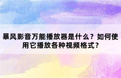 暴风影音万能播放器是什么？如何使用它播放各种视频格式？