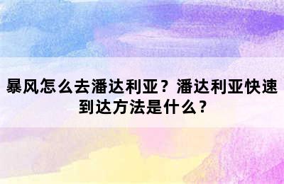 暴风怎么去潘达利亚？潘达利亚快速到达方法是什么？