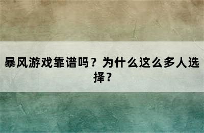 暴风游戏靠谱吗？为什么这么多人选择？