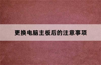 更换电脑主板后的注意事项